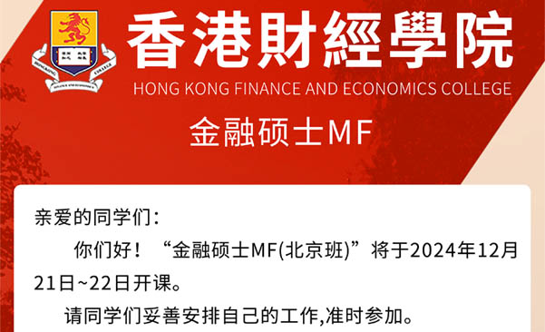 2024年12月21日香港财经学院金融硕士MF(北京班)开课通知