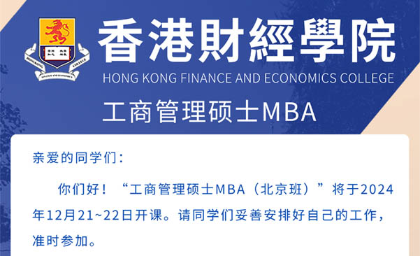 2024年12月21日香港财经学院工商管理硕士MBA开课通知